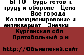 1.1) БГТО - будь готов к труду и обороне › Цена ­ 390 - Все города Коллекционирование и антиквариат » Значки   . Курганская обл.,Притобольный р-н